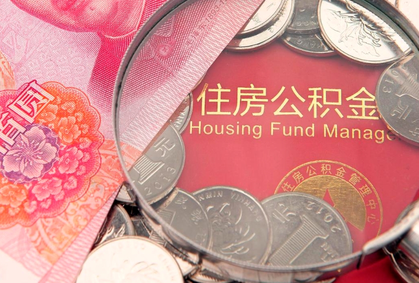 福州公积金提取中介联系方式（欠了很多网贷想用公积金还）